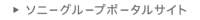 ソニーグループポータルサイト