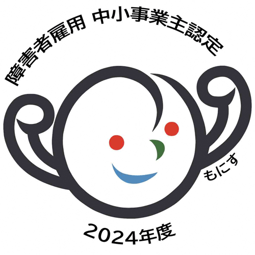2024年度もにすマーク(障害者雇用優良中小企業主認定マーク)